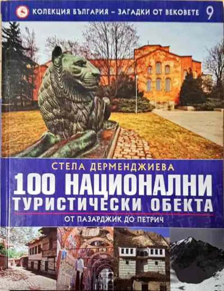 100 национални туристически обекта - Книги