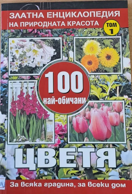 100 най-обичани цветя том 1 - Книги