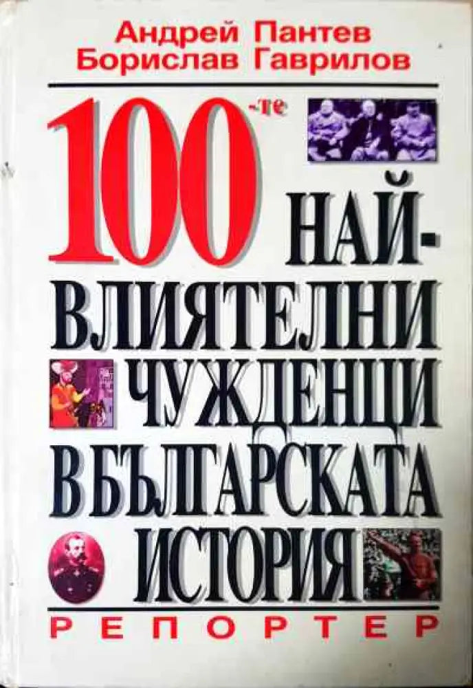 100 най-влиятелни чужденци в българската история - Книги