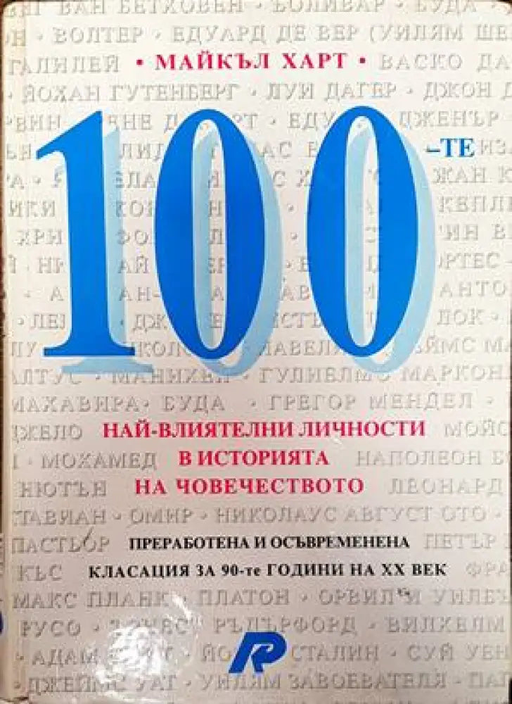 100 най-влиятелни личности в историята на човечеството (372) - Книга