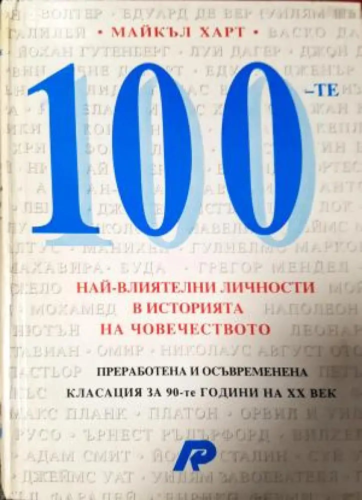100 най-влиятелни личности в историята на човечеството (508) - Книга