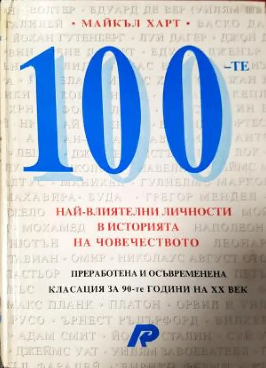 100 най-влиятелни личности в историята на човечеството (508) - Книга