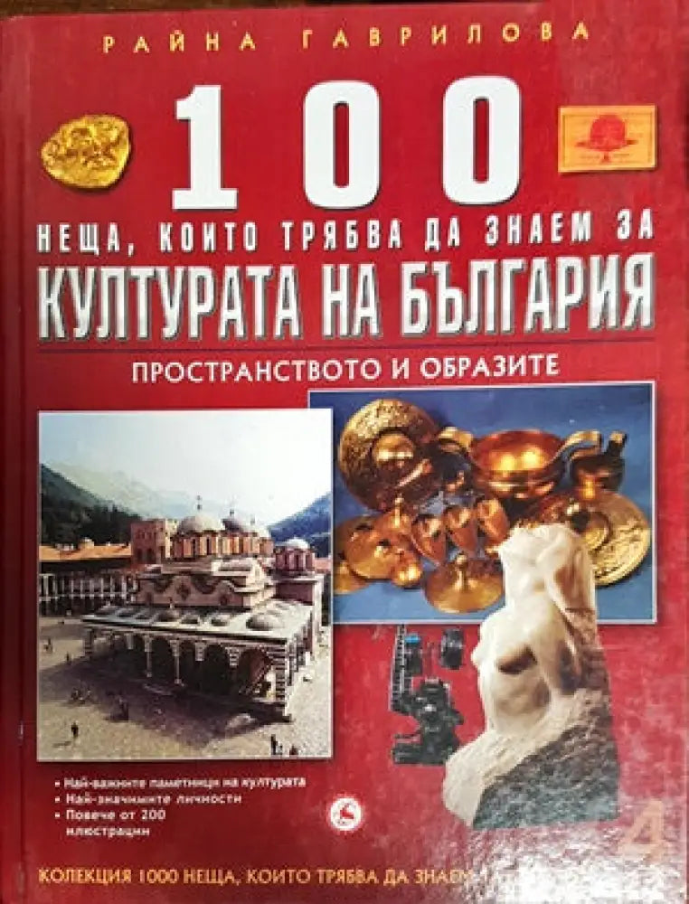 100 неща които трябва да знаем за културата на България - Книги