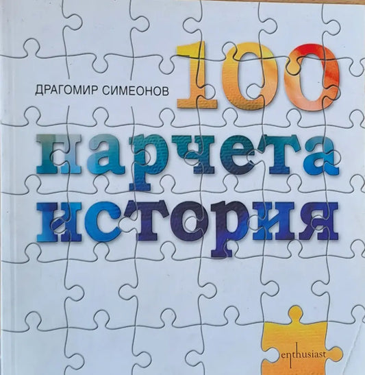 100 парчета история - Книги