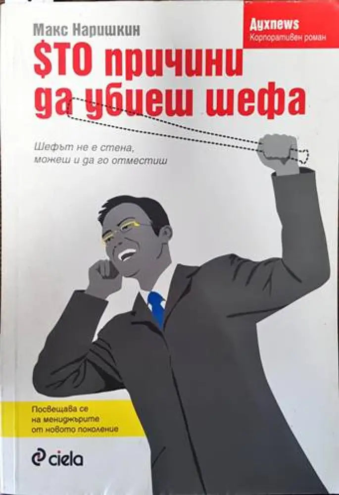 100 причини да убиеш шефа - Книги