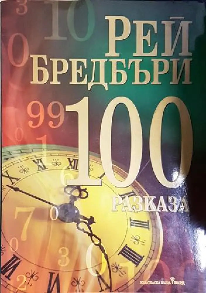 100 разказа - Книга