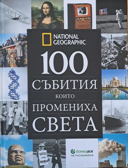 100 събития които промениха света (1333) - Книга