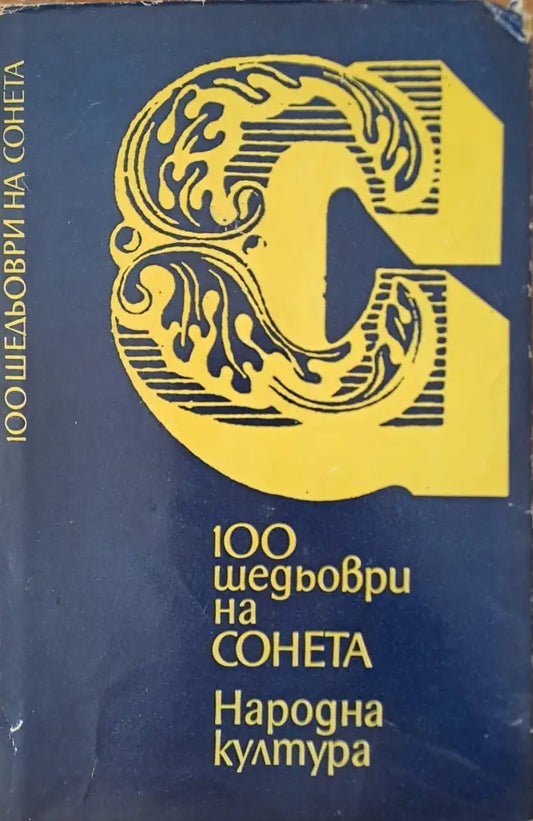 100 шедьоври на сонета - Книги