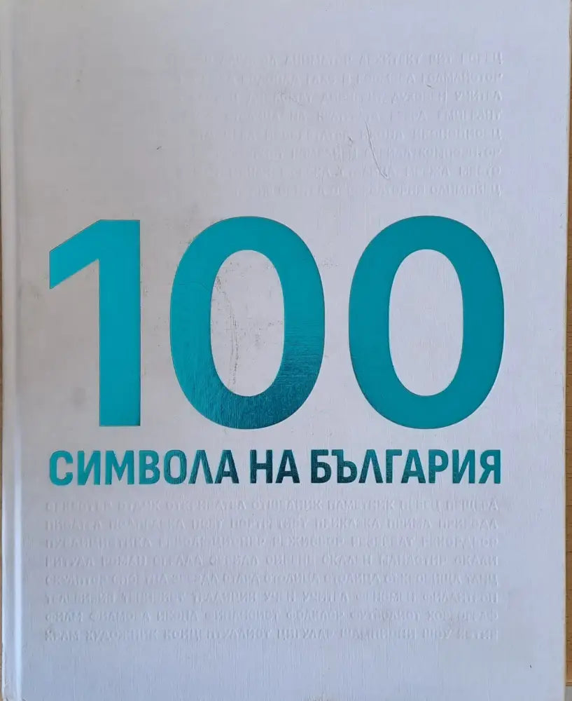 100 символа на България - Книги