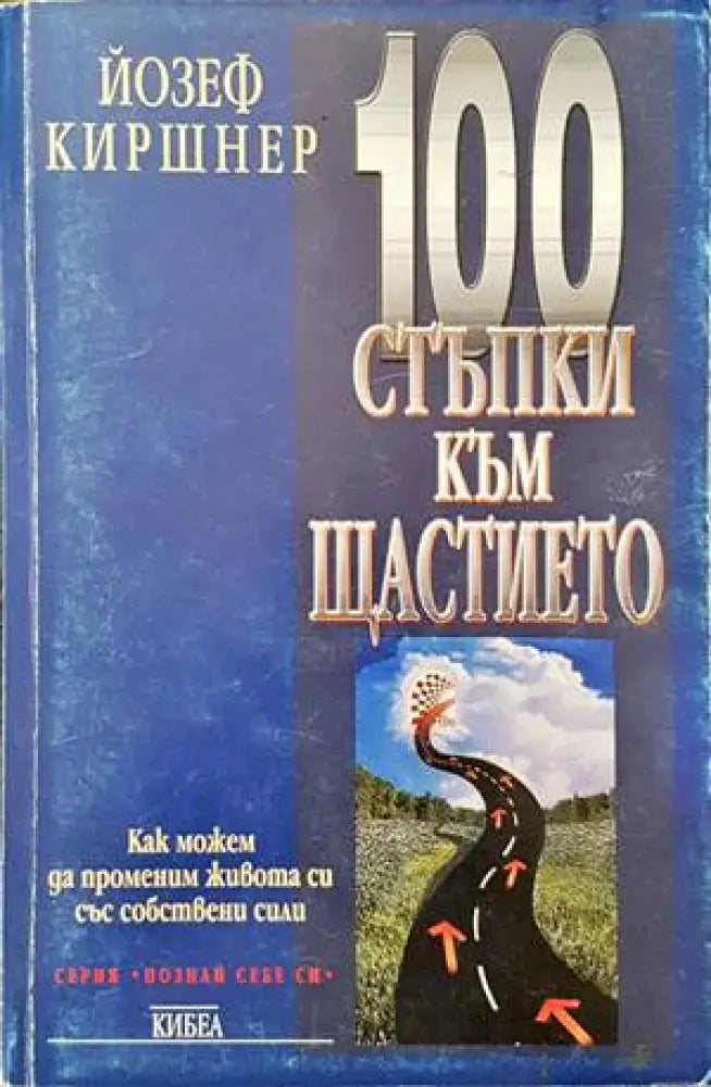 100 стъпки към щастието (2306) - Книга