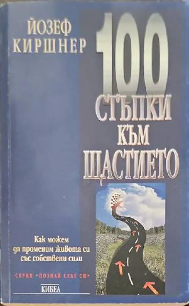100 стъпки към щастието - Книги