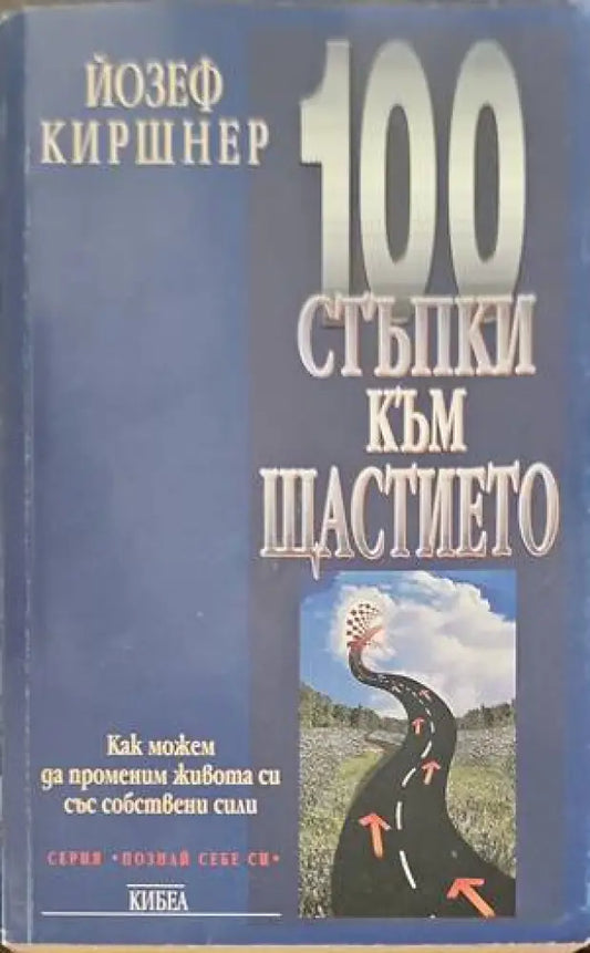 100 стъпки към щастието - Книги