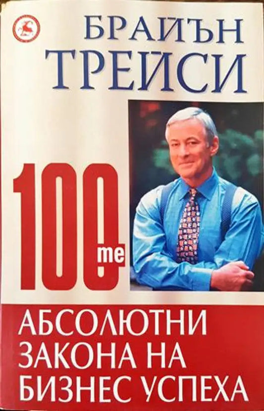 100-те абсолютни закона на бизнес успеха - Книга