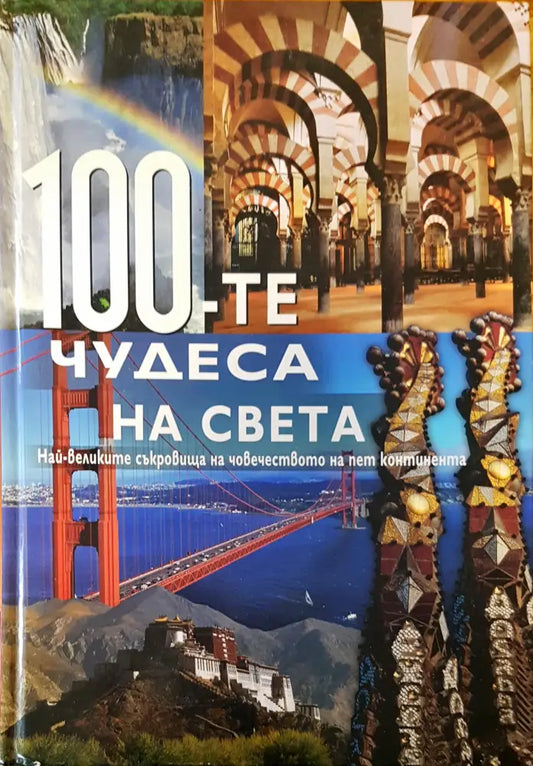 100-те чудеса на света - Книги
