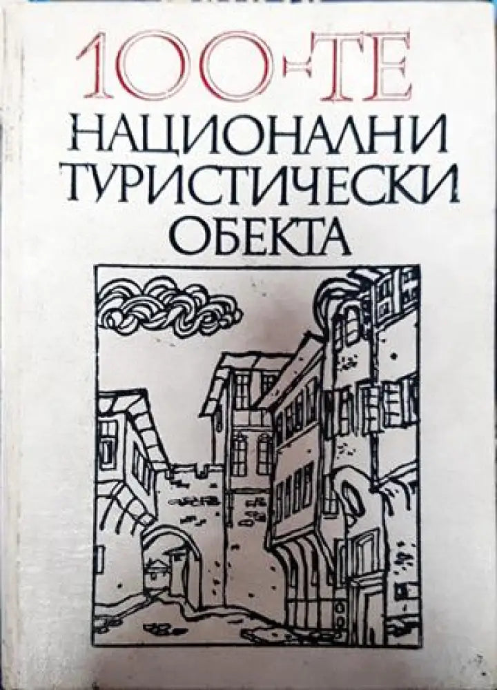 100-те национални туристически обекта - Книга
