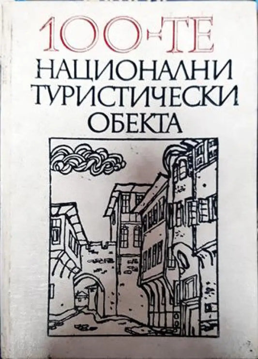 100-те национални туристически обекта - Книга