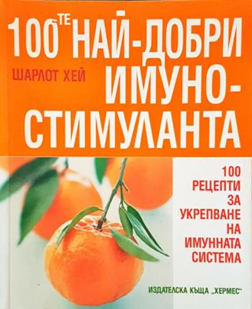 100-те най-добри имуностимуланта - 100 рецепти за укрепване на имунната система (2520) - Книга