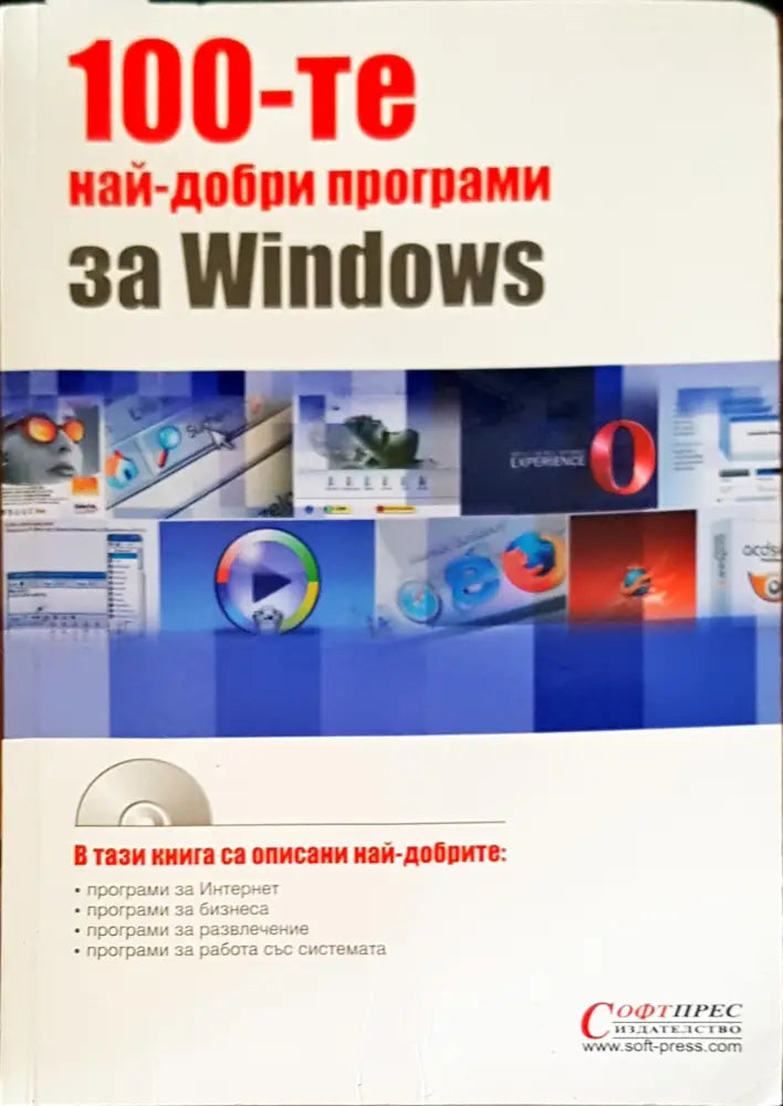 100-те най-добри програми за Windows - Книги