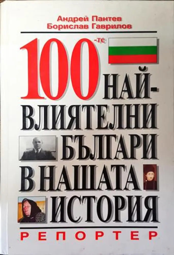 100-те най-влиятелни българи в нашата история - Книга