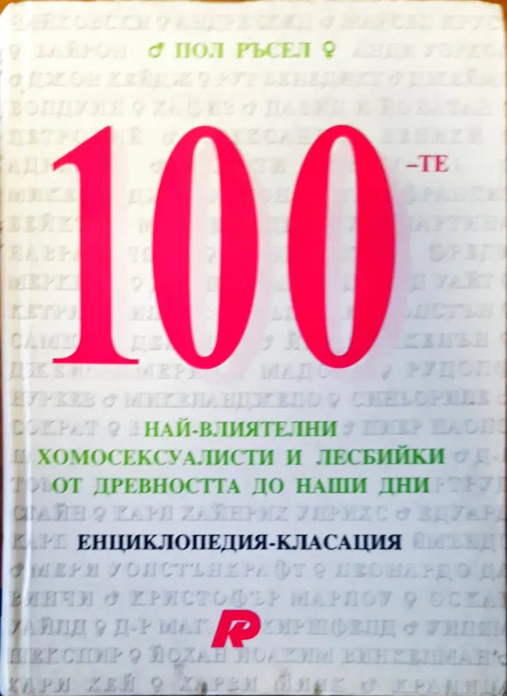 100-те най-влиятелни хомосексуалисти и лесбийки от древността до наши дни - Книги