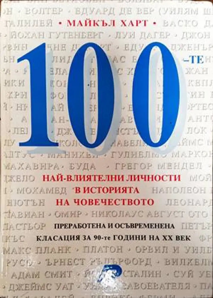 100-те най-влиятелни личности в историята на човечеството - Книги