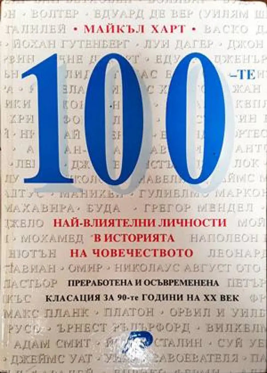 100-те най-влиятелни личности в историята на човечеството - Книги