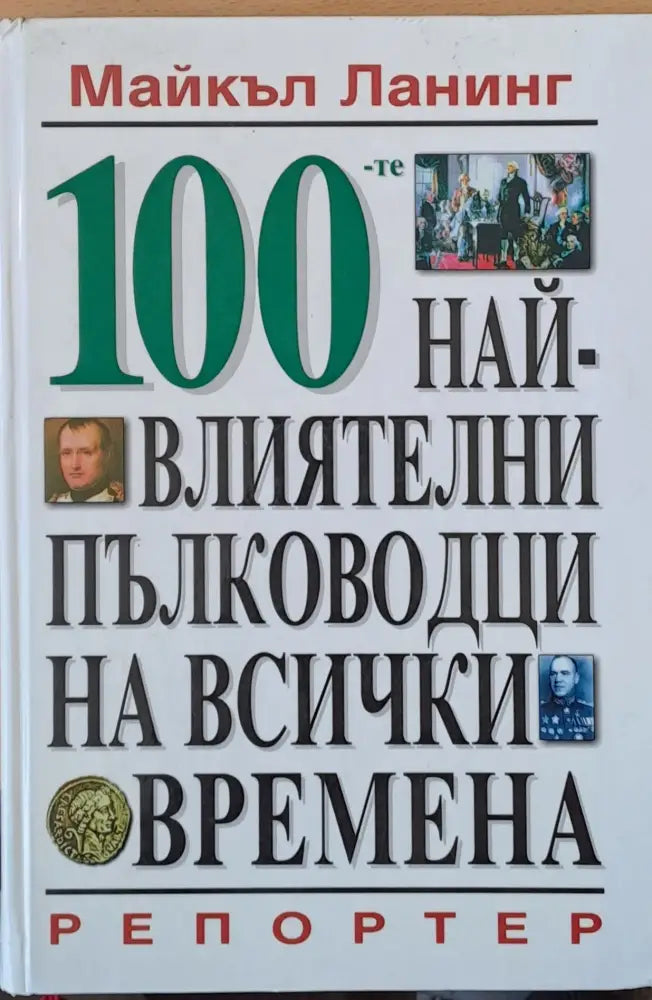 100-те най-влиятелни пълководци на всички времена - Книги