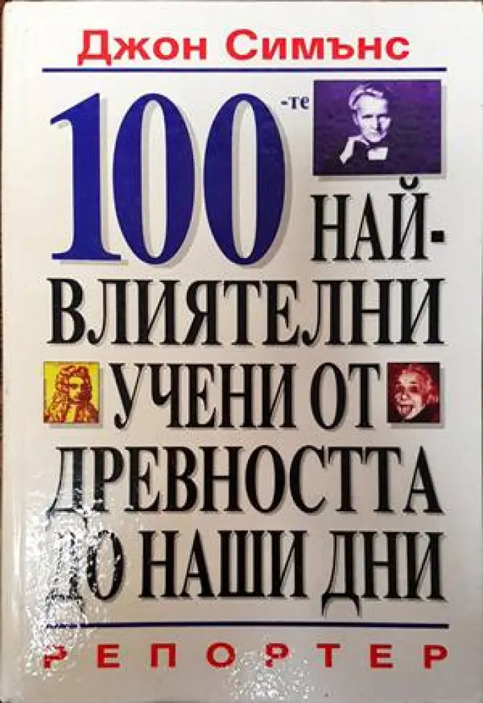 100-те най-влиятелни учени от древността до наши дни - Книги