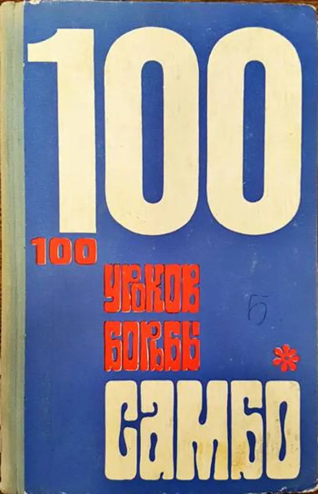100 уроков борьбы самбо - Книги