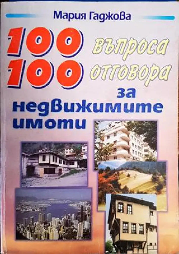 100 въпроса 100 отговора за недвижимите имоти - Книги