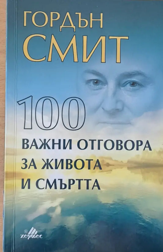 100 важни отговора за живота и смъртта - Книги