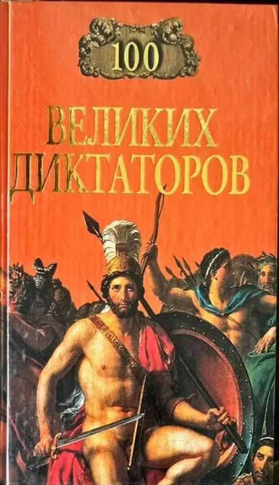 100 великих диктаторов - Книги