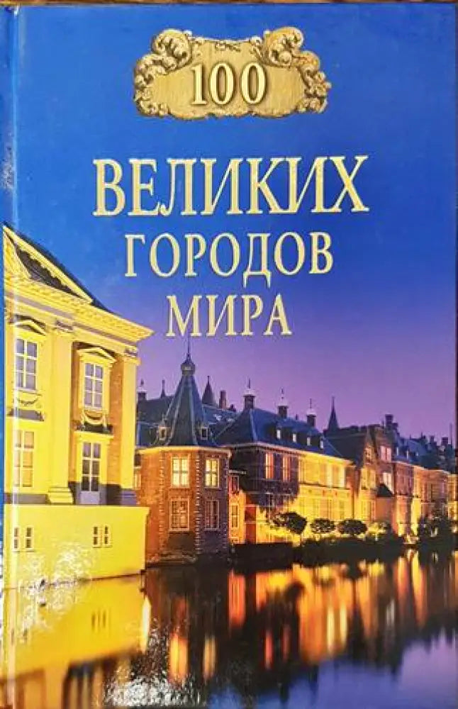 100 великих городов мира (2709) - Книга