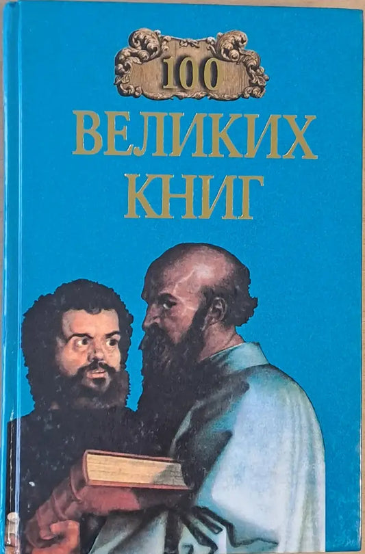 100 Великих Книг - Книги