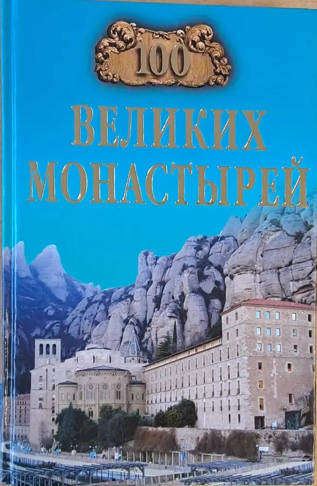 100 Великих Монастырей - Книги