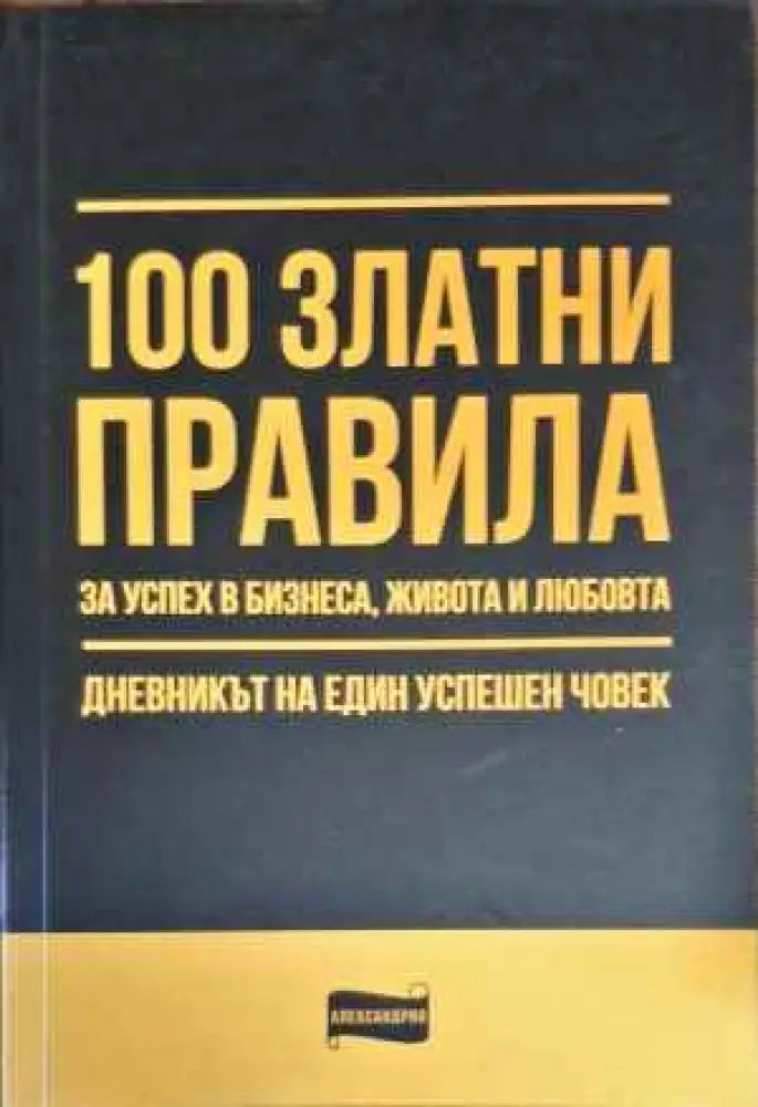 100 златни правила за успех в бизнеса живота и любовта - Книги