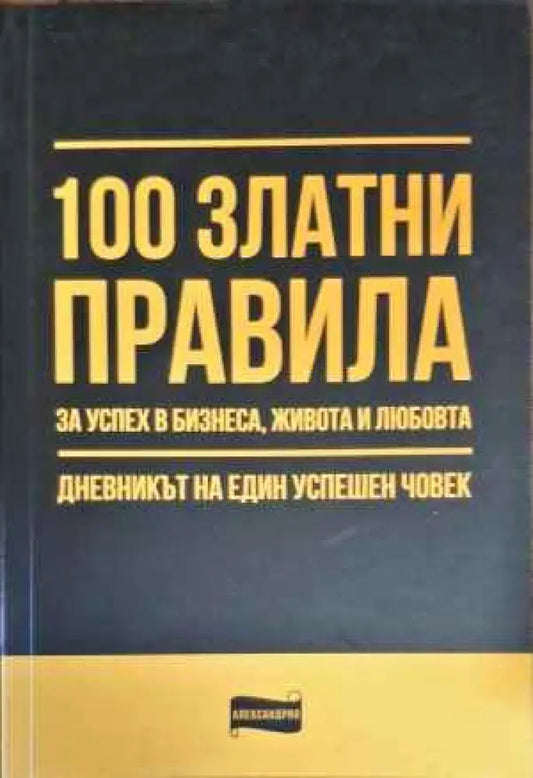 100 златни правила за успех в бизнеса живота и любовта - Книги