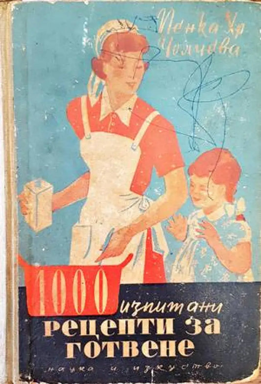 1000 изпитани рецепти за готвене (543) - Книга