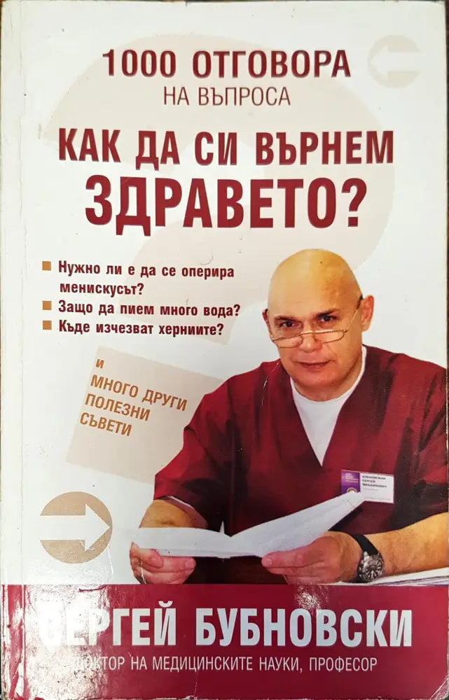 1000 отговора на въпроса как да си вънем здравето? - Книги