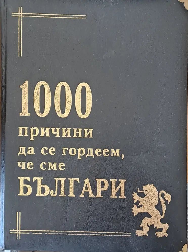 1000 причини да се гордеем че сме Българи - Книги