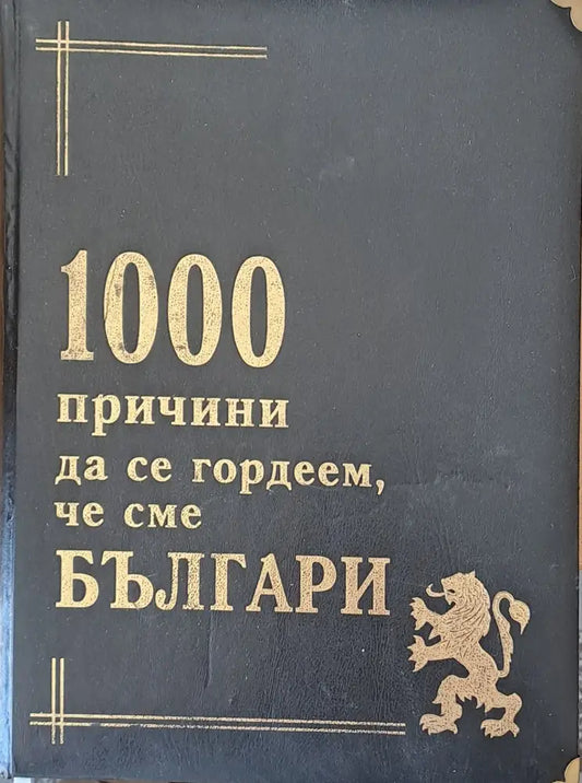 1000 причини да се гордеем че сме Българи - Книги
