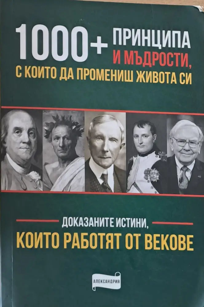 1000 принципа и мъдрости с които да промениш живота си - Книги
