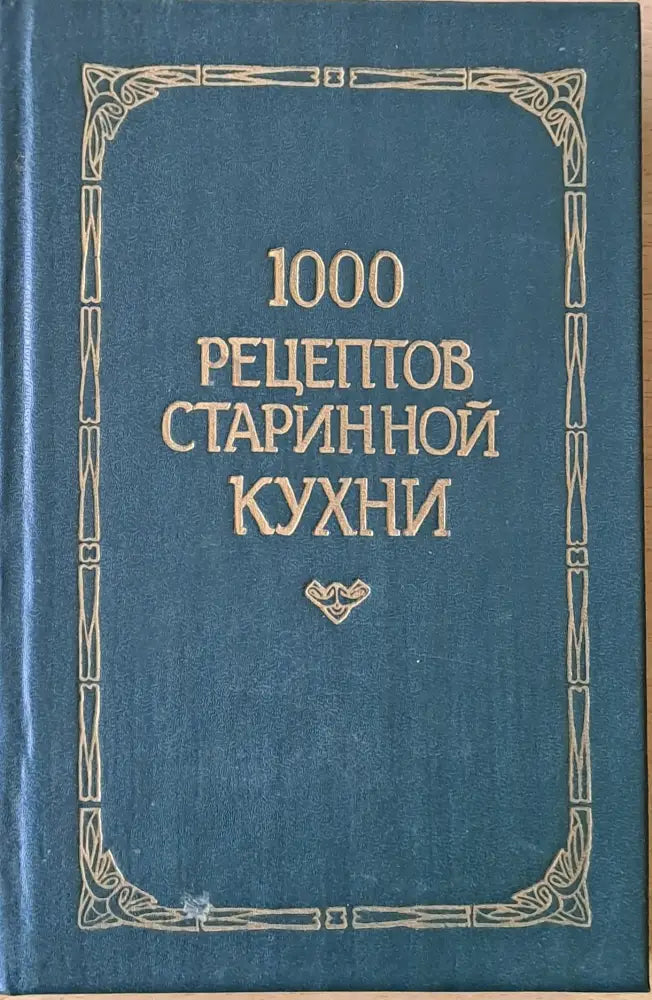 1000 рецептов старинной кухни - Книги