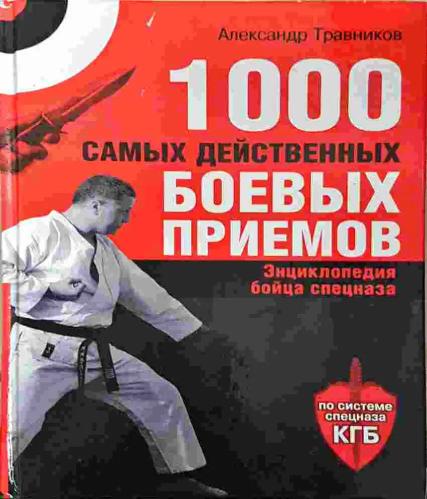 1000 самых действенных боевых приемов. Энциклопедия бойца спецназа (1388) - Книга