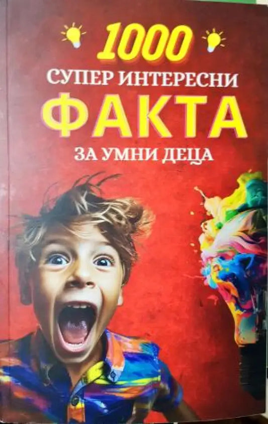 1000 супер интересни факта за умни деца (253) - Книга
