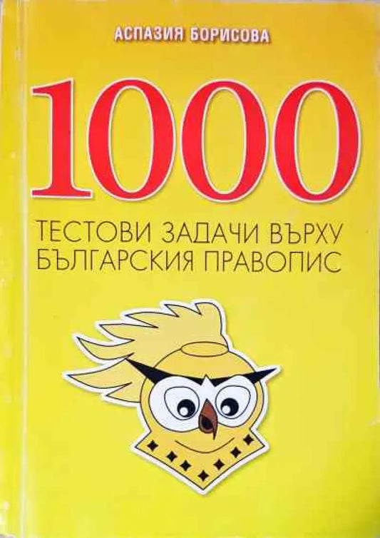 1000 тестови задачи върху българския правопис - Книги