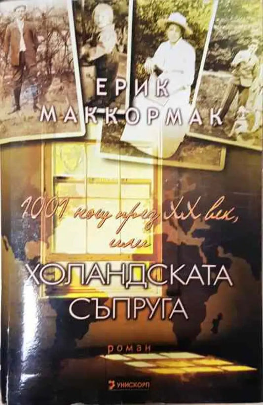 1001 нощ през XX век или холандската съпруга - Книга
