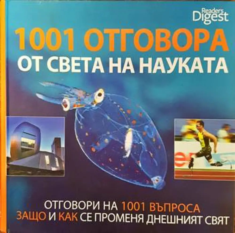1001 отговора от света на науката - Книги