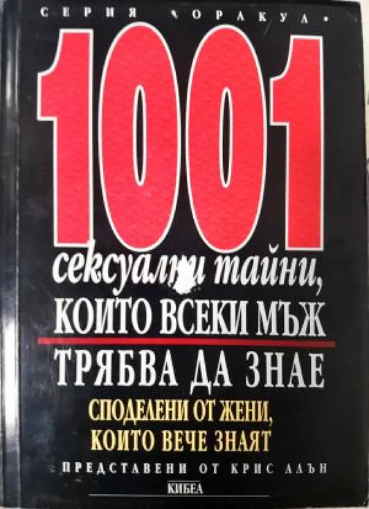 1001 сексуални тайни които всеки мъж трябва да знае (4165) - Книга