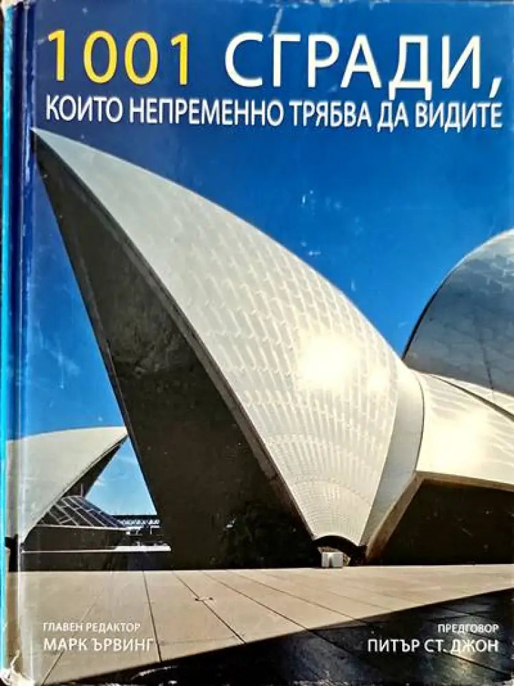 1001 сгради които непременно трябва да видите - Книги